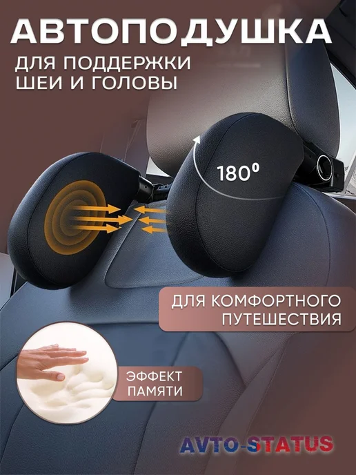 AVTO-Status Подголовник, подушка автомобильная