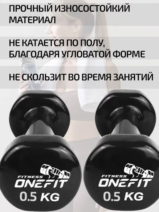 OneFit Гантели для фитнеса 1 кг 2 штуки, 500 г, фото 3