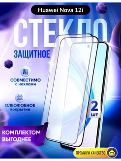 Защитное стекло на Huawei Nova 12i DZ 236921033 купить за 163 ₽ в интернет-магазине Wildberries