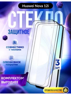 Защитное стекло на Huawei Nova 12i