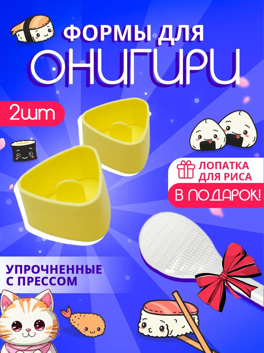 Форма для онигири, набор...