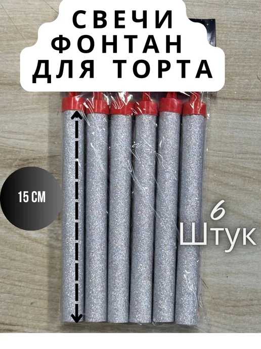 Шарики_АМ Свечи фонтан для торта 15см, 6 шт