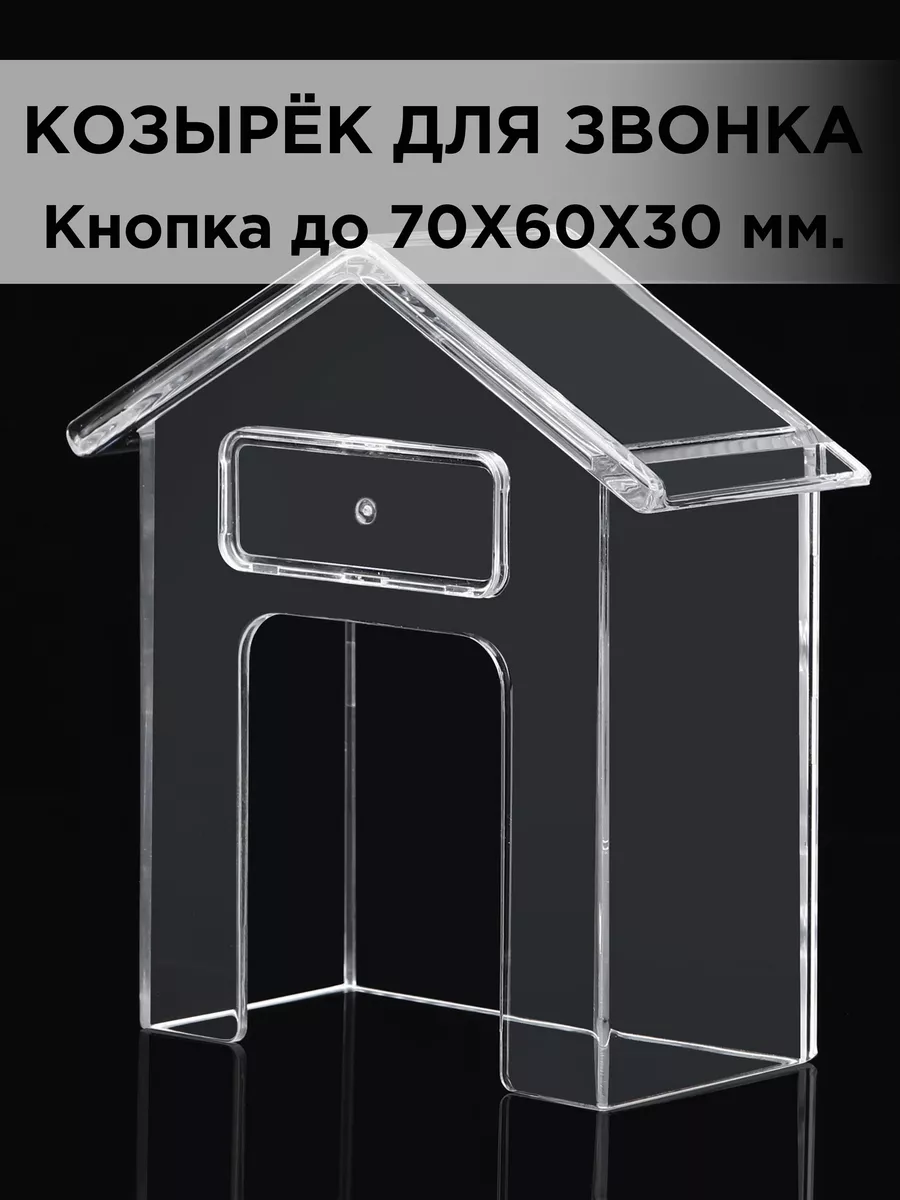 Домик защитный кнопки звонка