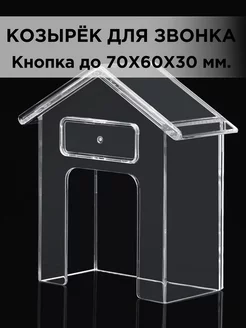 Козырёк защитный от влаги кнопки звонка домофона 99x91x40мм ДОМОВОЙ 236922638 купить за 335 ₽ в интернет-магазине Wildberries