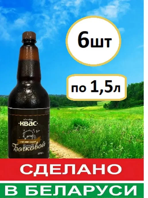 Квасовар Квас Деревенский на хлебной корочке 6шт по 1,5л, 6 шт, 1,5 л