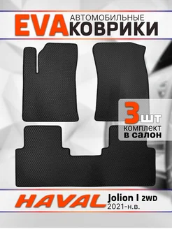 Коврики EVA ЭВА в Haval Jolion Хавал Джолион 2WD 2021-2024