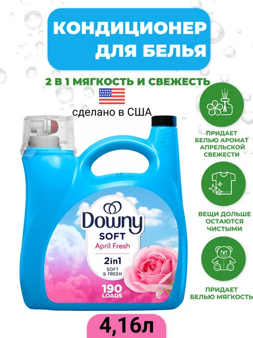 Downy кондиционер для белья, аромат April Fresh