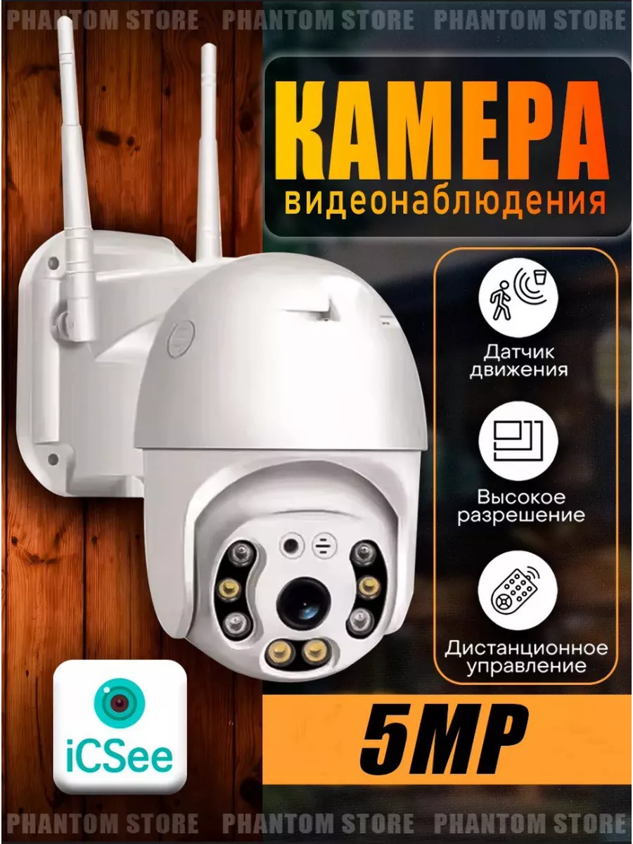 Камера видеонаблюдения уличная Wi-Fi 5MP ( iCsee )