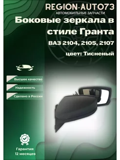 Боковые Зеркала в стиле Гранта на ВАЗ 2104, 2105, 2107