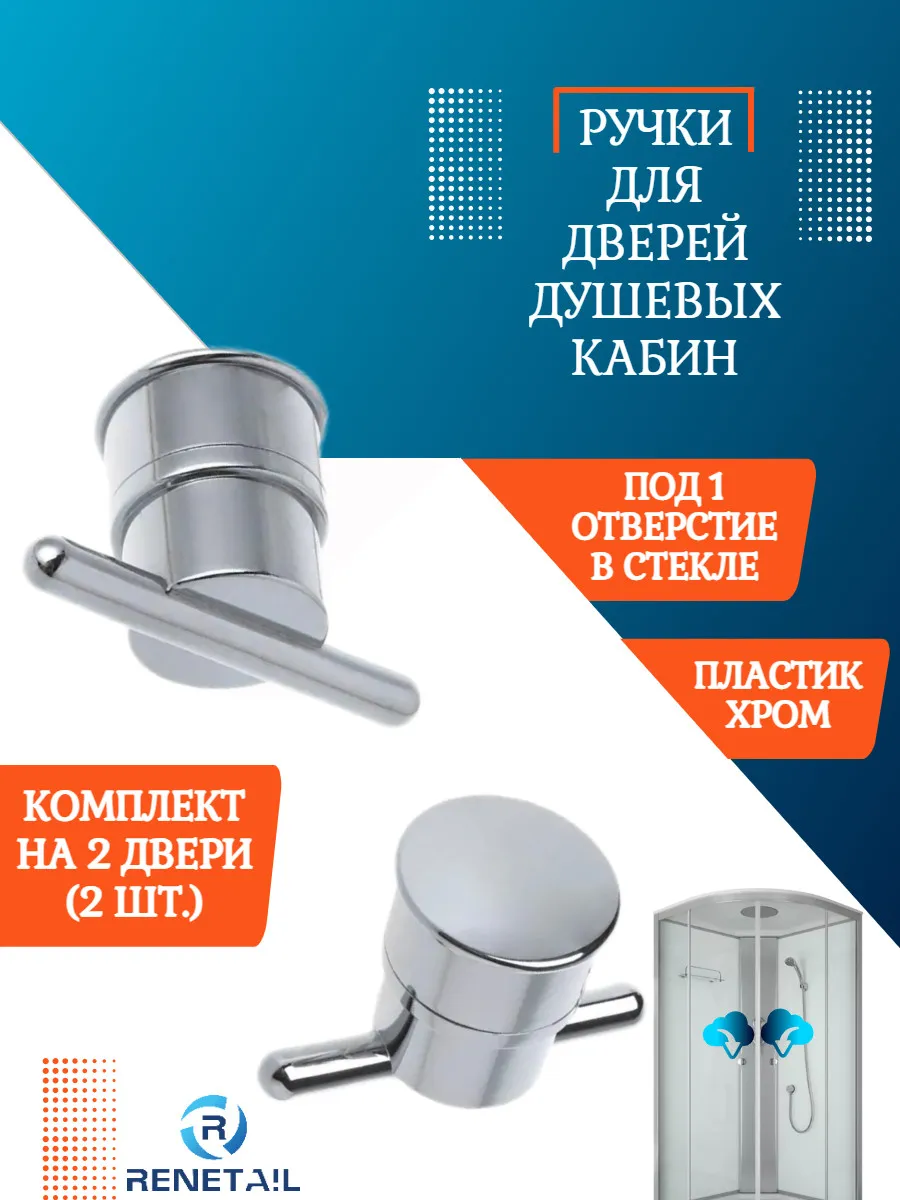 Ручки дверные для душевой кабины, под 1 отверстие, 2 шт.