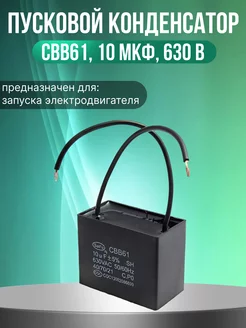 Пусковой конденсатор CBB61, 10 мкФ, 630 В