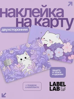 Наклейка на карту котик LABEL.LAB 236929050 купить за 204 ₽ в интернет-магазине Wildberries