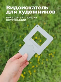 Рамка видоискатель для художника, 9х9см lighttable 236929075 купить за 586 ₽ в интернет-магазине Wildberries