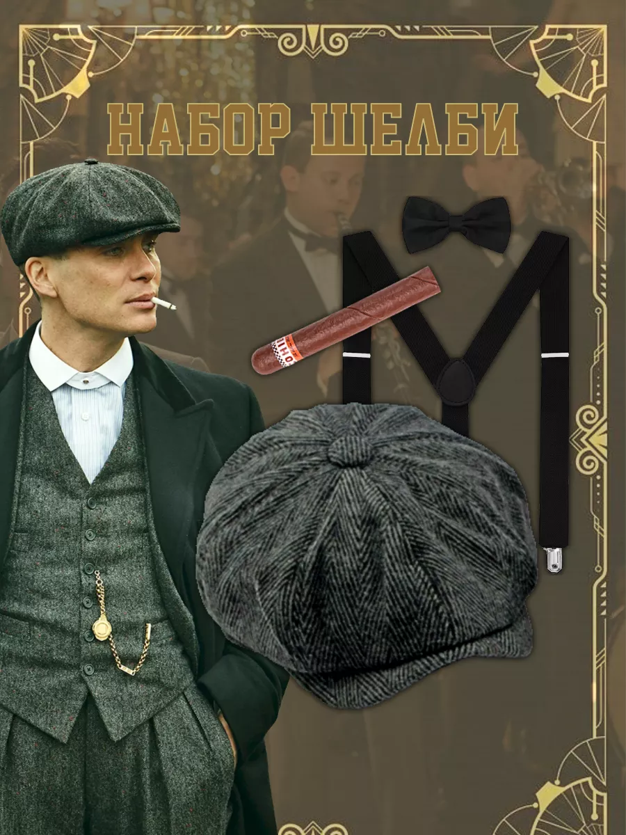 Мужской набор гангстера...