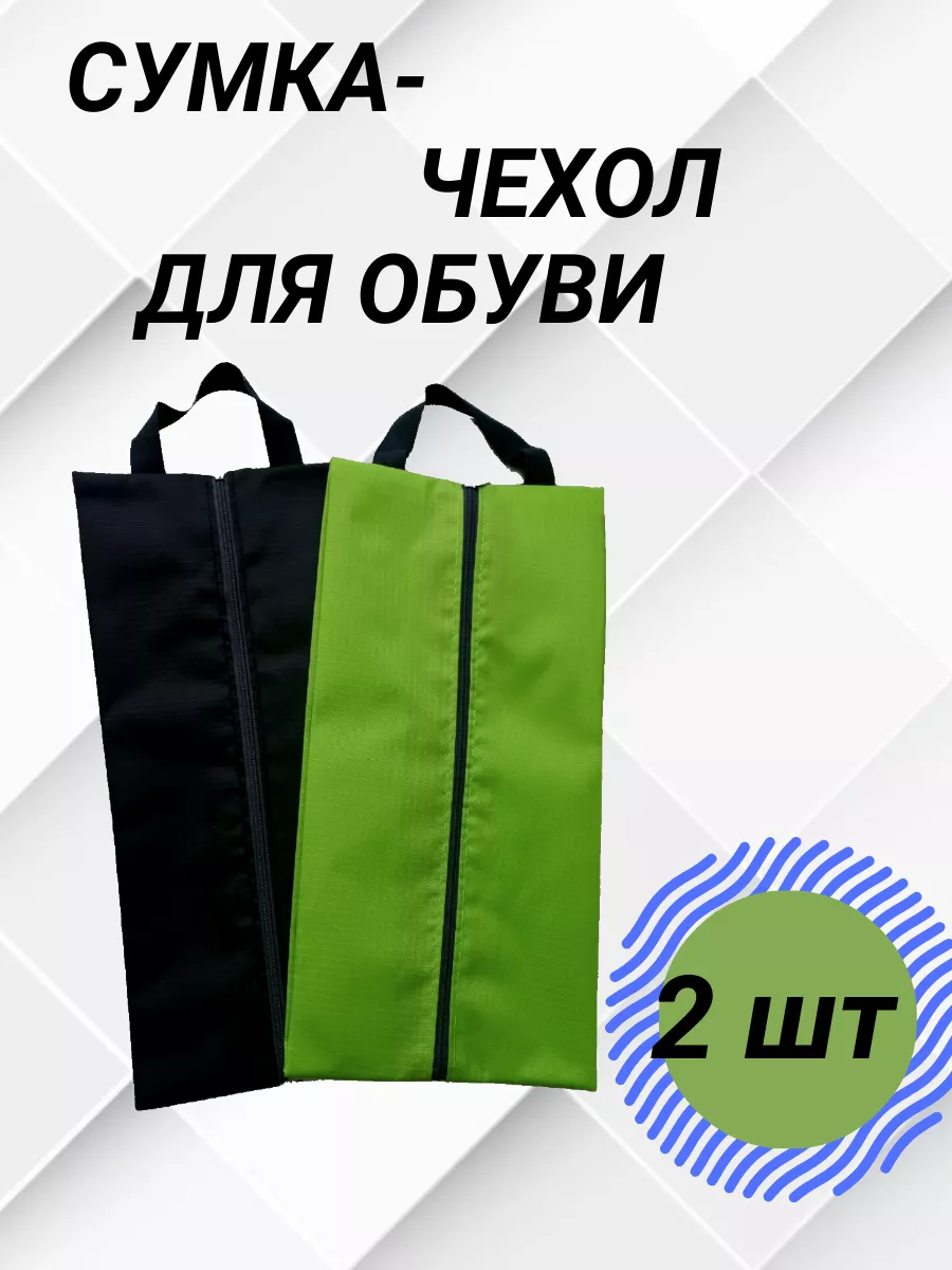 сумка-чехол для обуви