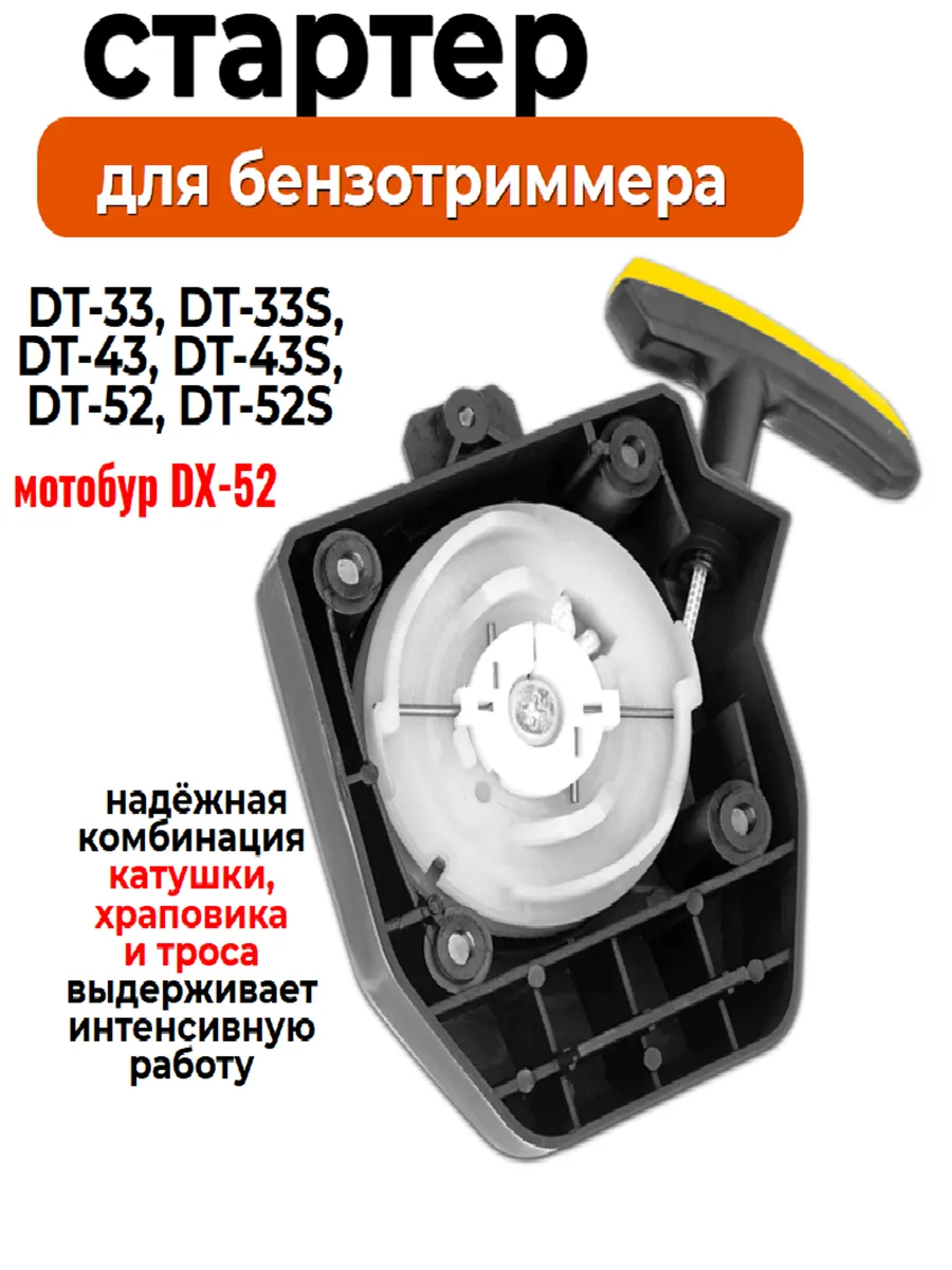 Стартер для триммера бензинового