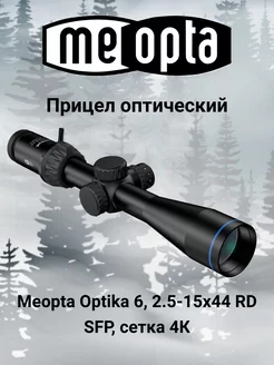 Прицел Meopta Optika 6 2.5-15x44 RD SFP сетка 4K Meopta 236930185 купить за 56 241 ₽ в интернет-магазине Wildberries