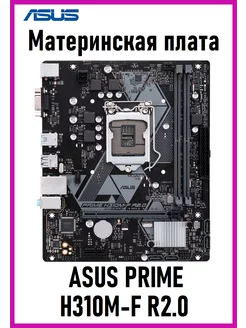 Материнская плата ASUS PRIME H310M-F R2.0 ASUS 236930329 купить за 3 807 ₽ в интернет-магазине Wildberries