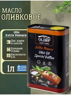 Масло Оливковое Fish Extra Pomace, Греция, 1л OLIMP 236933089 купить за 345 ₽ в интернет-магазине Wildberries