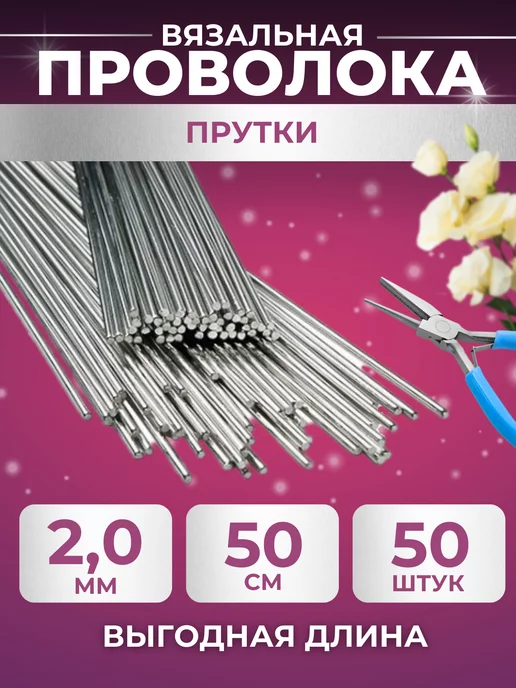 Klim-Volt Проволока для каркаса, рукоделия и творчества 2 мм, серый, 50 шт