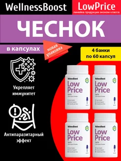 Чеснок для иммунитета. Противовирусное. 240 капсул WellnessBoost 236933582 купить за 782 ₽ в интернет-магазине Wildberries