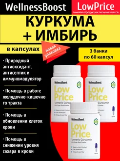 Куркумин. Куркума и Имбирь, 180 капсул WellnessBoost 236933610 купить за 598 ₽ в интернет-магазине Wildberries