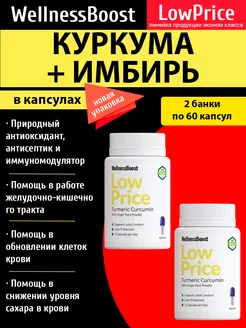 Куркумин. Куркума и Имбирь, 120 капсул WellnessBoost 236933612 купить за 478 ₽ в интернет-магазине Wildberries