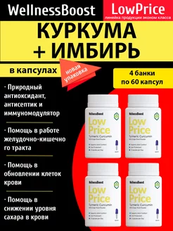 Куркумин. Куркума и Имбирь, 240 капсул WellnessBoost 236933613 купить за 837 ₽ в интернет-магазине Wildberries