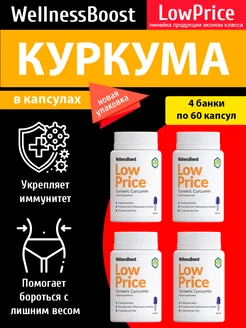 Куркума для иммунитета, похудения, 240 капсул WellnessBoost 236933722 купить за 791 ₽ в интернет-магазине Wildberries