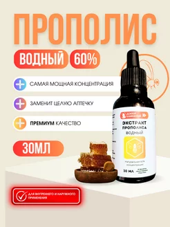 Прополис высококонцентрированный натуральный экстракт 60%