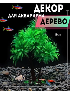 Декор для аквариума Дерево