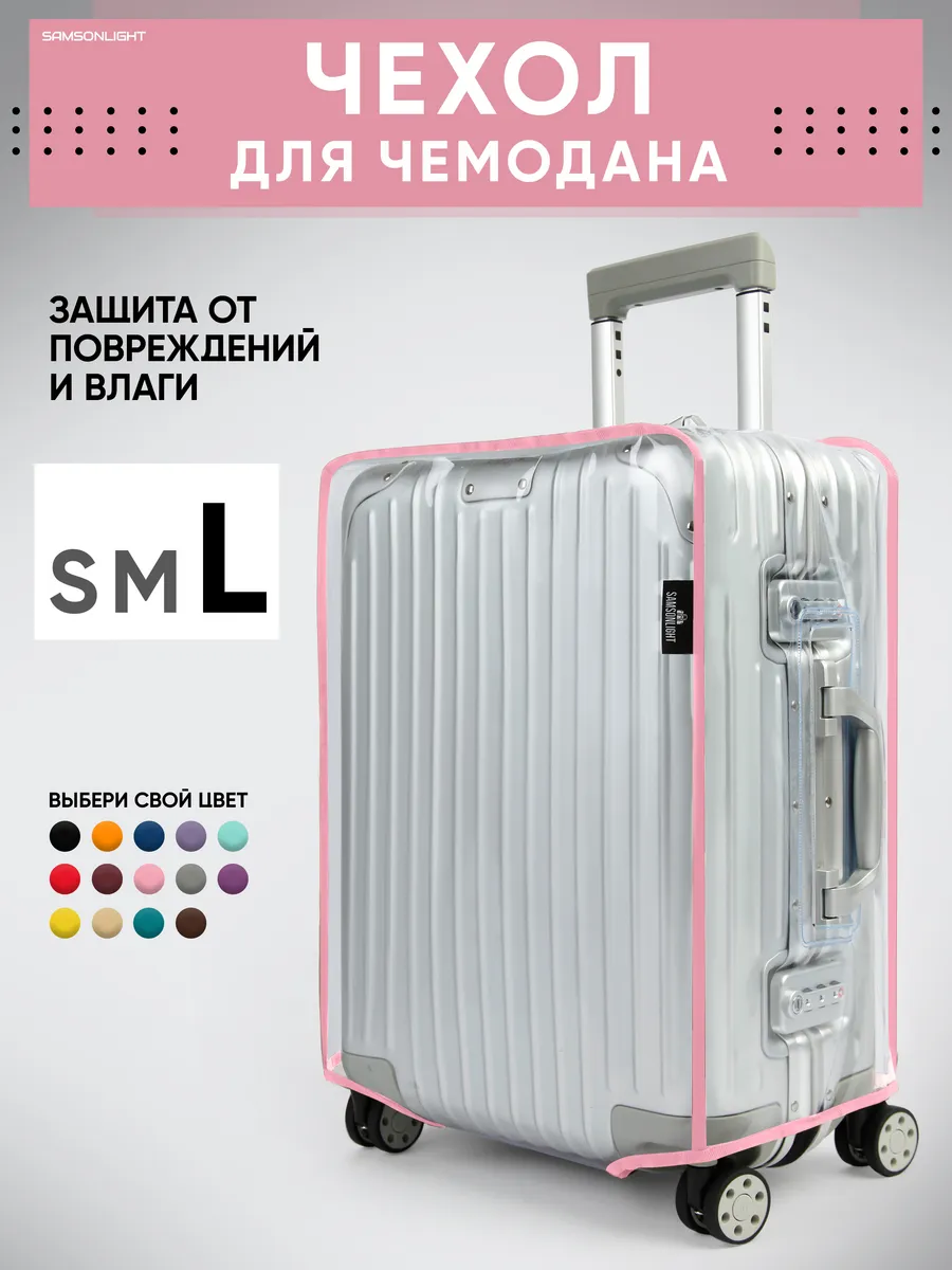 Чехол на чемодан L плотный прозрачный
