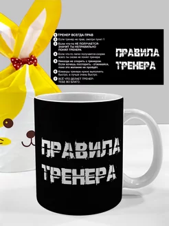 Кружка правила тренера