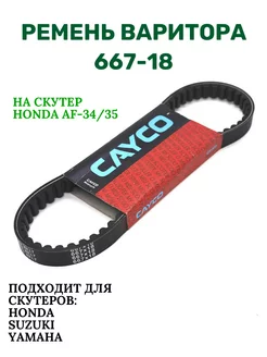 Ремень вариатора на скутер Honda AF 18*667