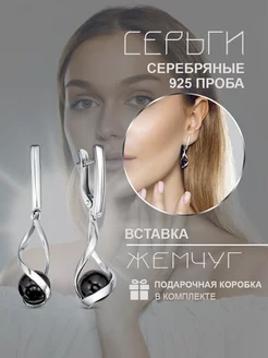 Серьги из серебра 925* с черным жемчугом висячие