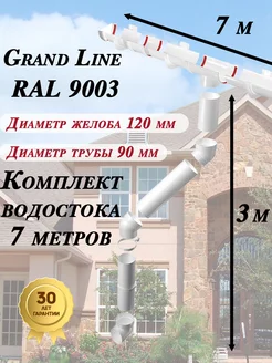 Водосток 7 м (белый RAL 9003) комплект Гранд Лайн GRAND LINE 236937726 купить за 6 557 ₽ в интернет-магазине Wildberries