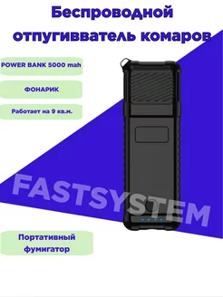 Отпугиватель комаров фумигатор от насекомых с Powerbank