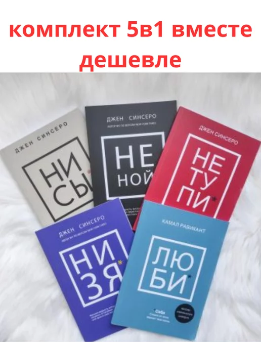  Комлект книг 5в1 Джен Синсеро