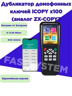 Дубликатор домофонных ключей iCOPY x100 Fastsystem 236940714 купить за 4 939 ₽ в интернет-магазине Wildberries