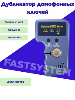 Дубликатор домофонных ключей электронных 125 кГц Fastsystem 236940715 купить за 2 222 ₽ в интернет-магазине Wildberries