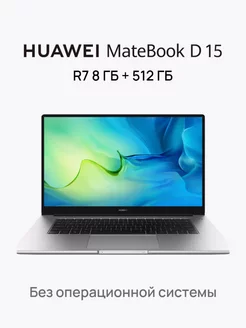 MateBook D 15 BoM-WFP9 (53013TUE) R7 8ГБ 512ГБ Без ОС 236941527 купить за 40 831 ₽ в интернет-магазине Wildberries