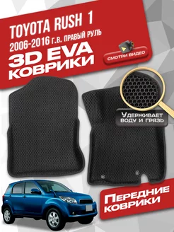 Передние коврики Toyota Rush 1 (2006-2016) правый руль