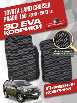 Передние коврики Toyota Land Cruiser Prado 150 (2009-2013)