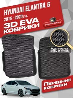 Передние коврики Hyundai Elantra 6 (2015-2020)