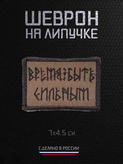 Шеврон военный на липучке нашивка Руны Время сильных RAROGPRO 236942345 купить за 280 ₽ в интернет-магазине Wildberries