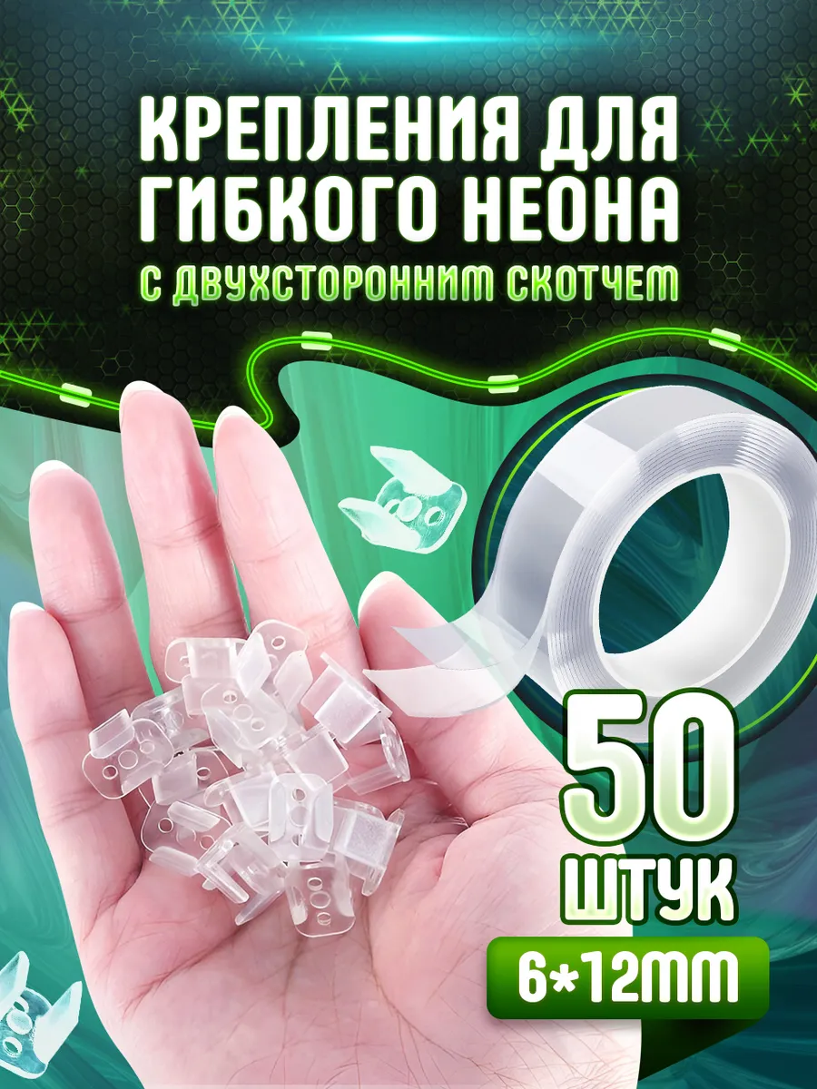 Крепления для ленты гибкого неона 50 шт и двусторонний скотч
