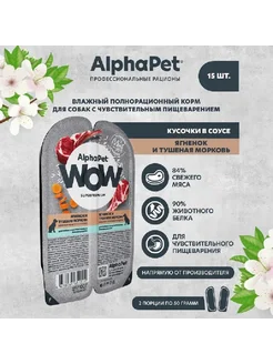 WOW пауч собакам для пищеварения Ягненок, морковь 100г*15шт ALPHAPET 236942744 купить за 495 ₽ в интернет-магазине Wildberries