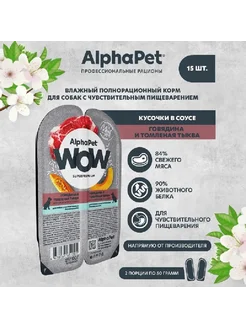 WOW пауч собакам для пищеварения Говядина и тыква 100г*15 шт ALPHAPET 236942745 купить за 495 ₽ в интернет-магазине Wildberries