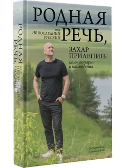 Прилепин. Родная речь, или Не последний русский