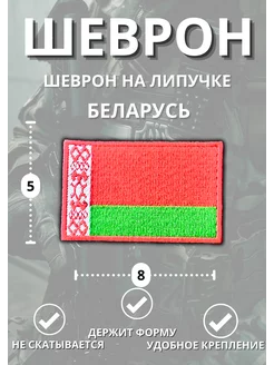 Шеврон тактический военный на липучке Белорусь ШЕВРОНЫ НАШИВКИ РОССИЯ 236945195 купить за 333 ₽ в интернет-магазине Wildberries